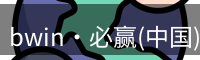 bwin·必赢(中国)唯一官方网站